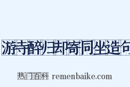 游寺醉归却寄同坐造句是什么意思的图片